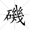 磯