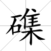 磼