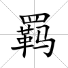 羈