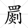 罽