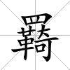 羇