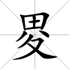 畟
