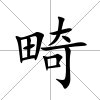 畸