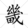 畿