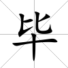 畢