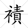 襀