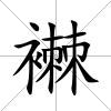 襋