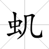 蟣