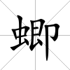 蝍