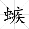螏