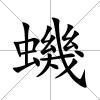 蟣