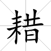 耤