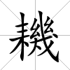 耭