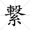 繋