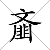 齏