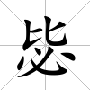 毖