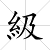 級