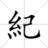 紀
