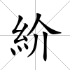 紒