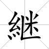 継