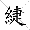 緁
