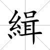 緝