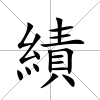 績