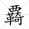 覉