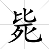 斃