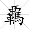 覊