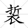 裚