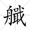 艥