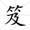 笈