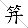 笄