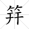 筓