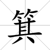 箕