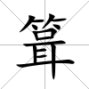 箿