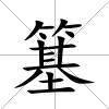 簊