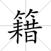 籍