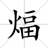 煏