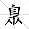 臮