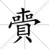 賷
