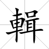 輯