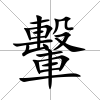 轚