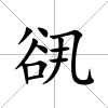 谻
