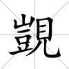 覬