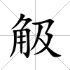 觙