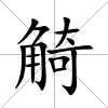 觭