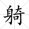 躸