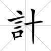 計